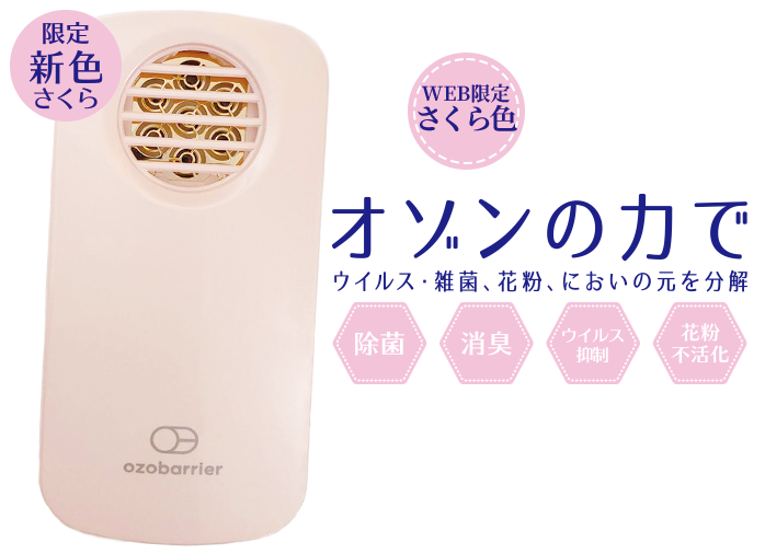 オゾンプロテクトはウィルス・花粉・PM2.5・嫌なニオイなども分解・不活性化しクリーンな空間にする低濃度オゾン発生機です